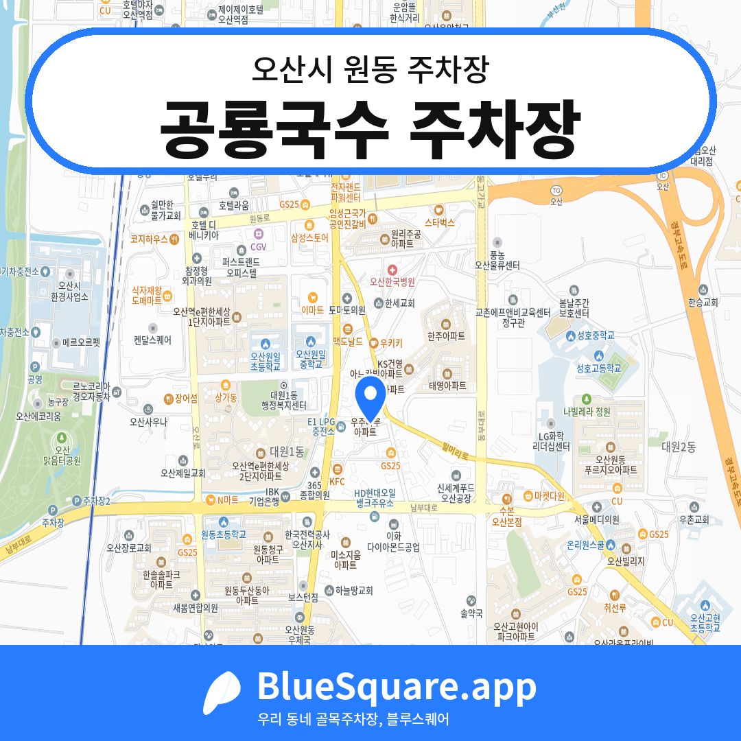 공룡국수 주차장 위치 지도 — 경기 오산시 원동 | 블루스퀘어 주차