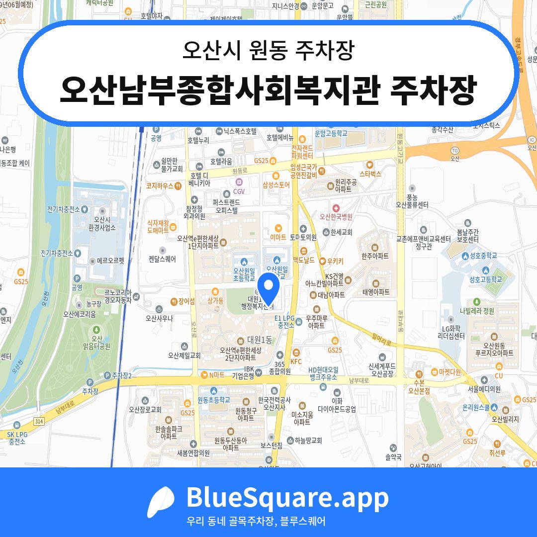 오산남부종합사회복지관 주차장 위치 지도 — 경기 오산시 원동 | 블루스퀘어 주차
