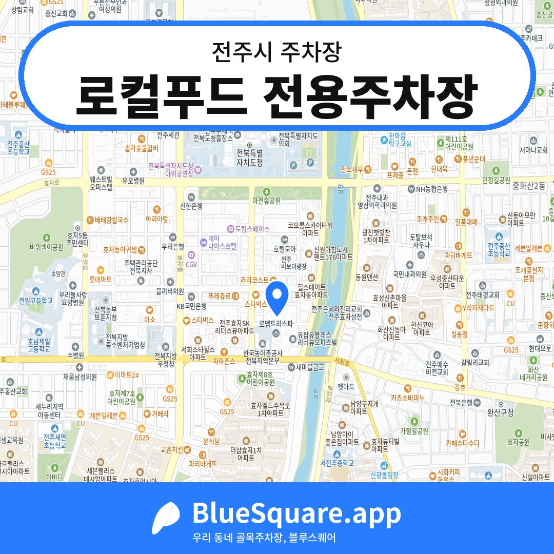 로컬푸드 전용주차장 위치 지도 — 전북 전주시 | 블루스퀘어 주차