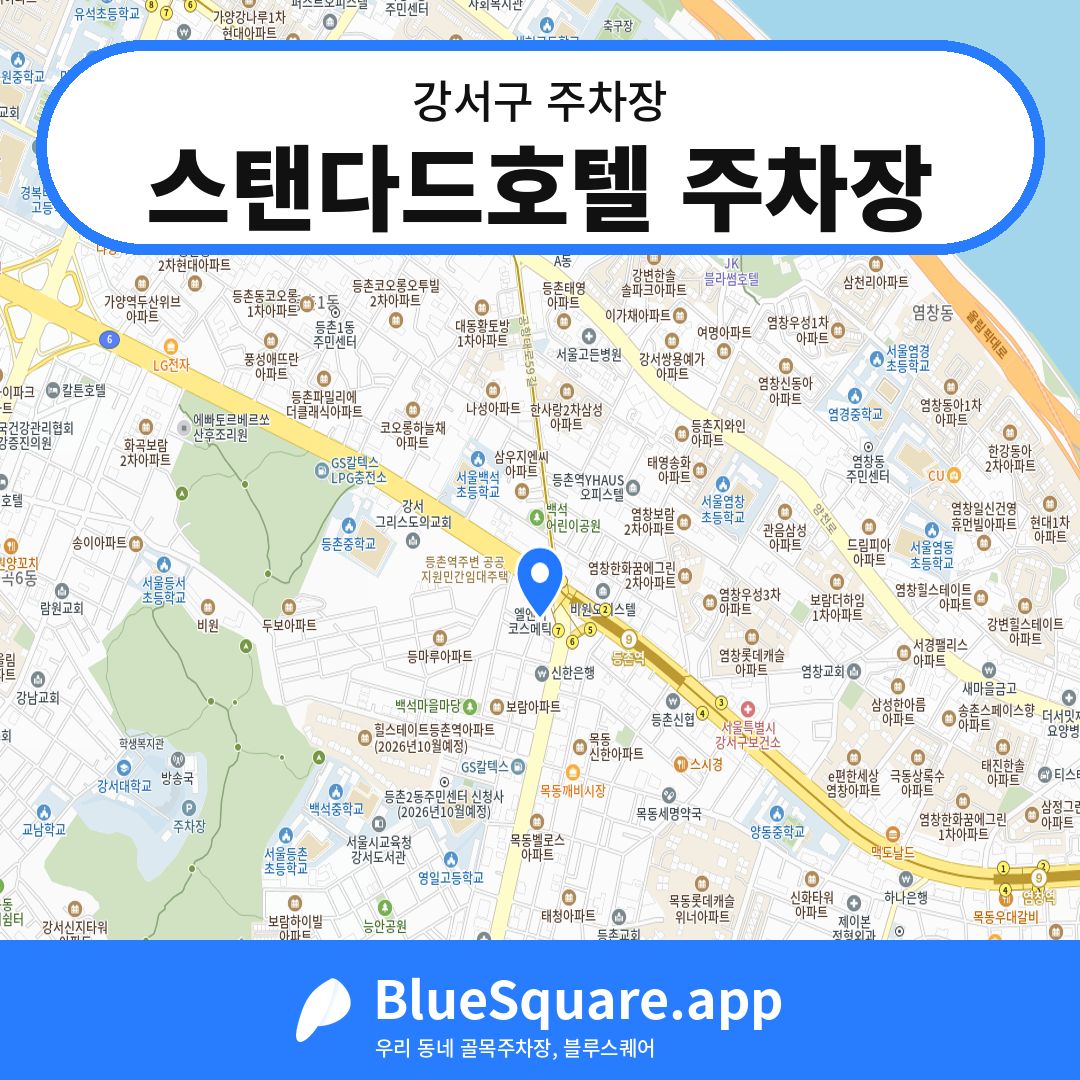 스탠다드호텔 주차장 위치 지도 — 서울 강서구 | 블루스퀘어 주차