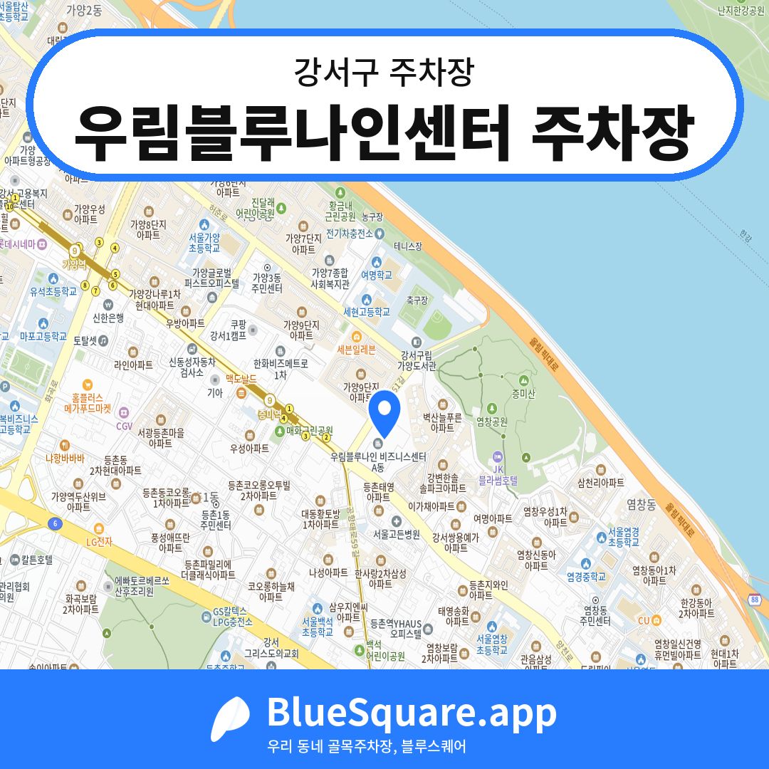우림블루나인센터 주차장 위치 지도 — 서울 강서구 | 블루스퀘어 주차
