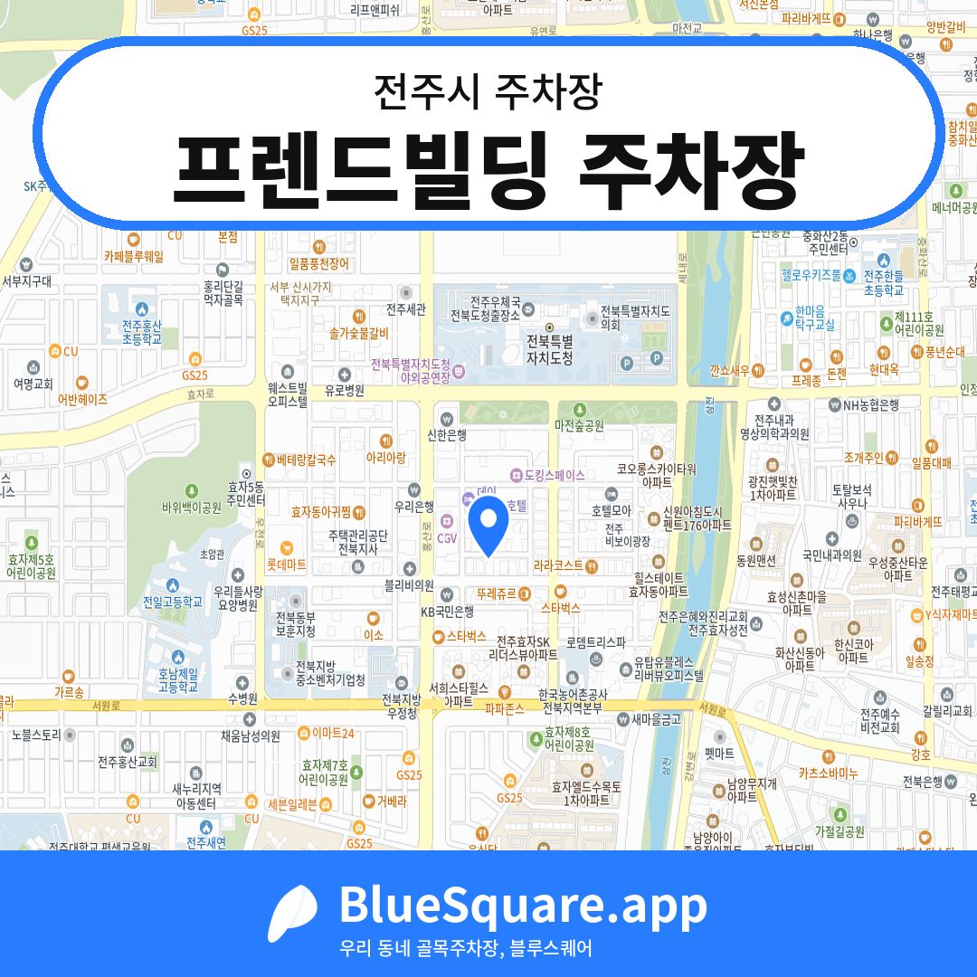 프렌드빌딩 주차장 위치 지도 — 전북 전주시 | 블루스퀘어 주차