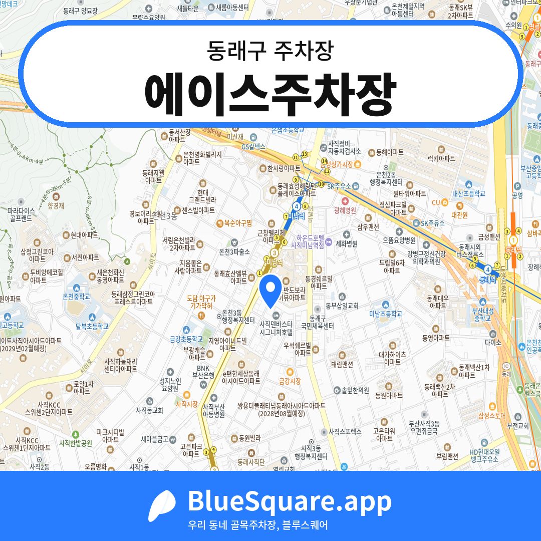 에이스주차장 위치 지도 — 부산 동래구 | 블루스퀘어 주차