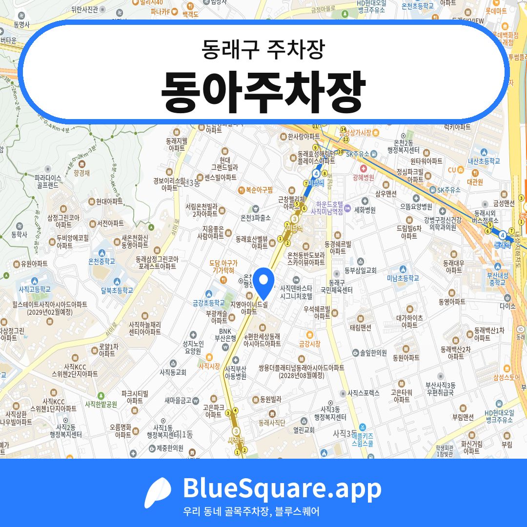 동아주차장 위치 지도 — 부산 동래구 | 블루스퀘어 주차