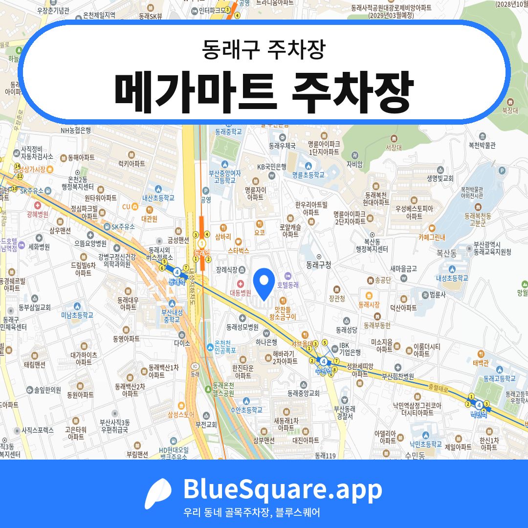 메가마트 주차장 위치 지도 — 부산 동래구 | 블루스퀘어 주차
