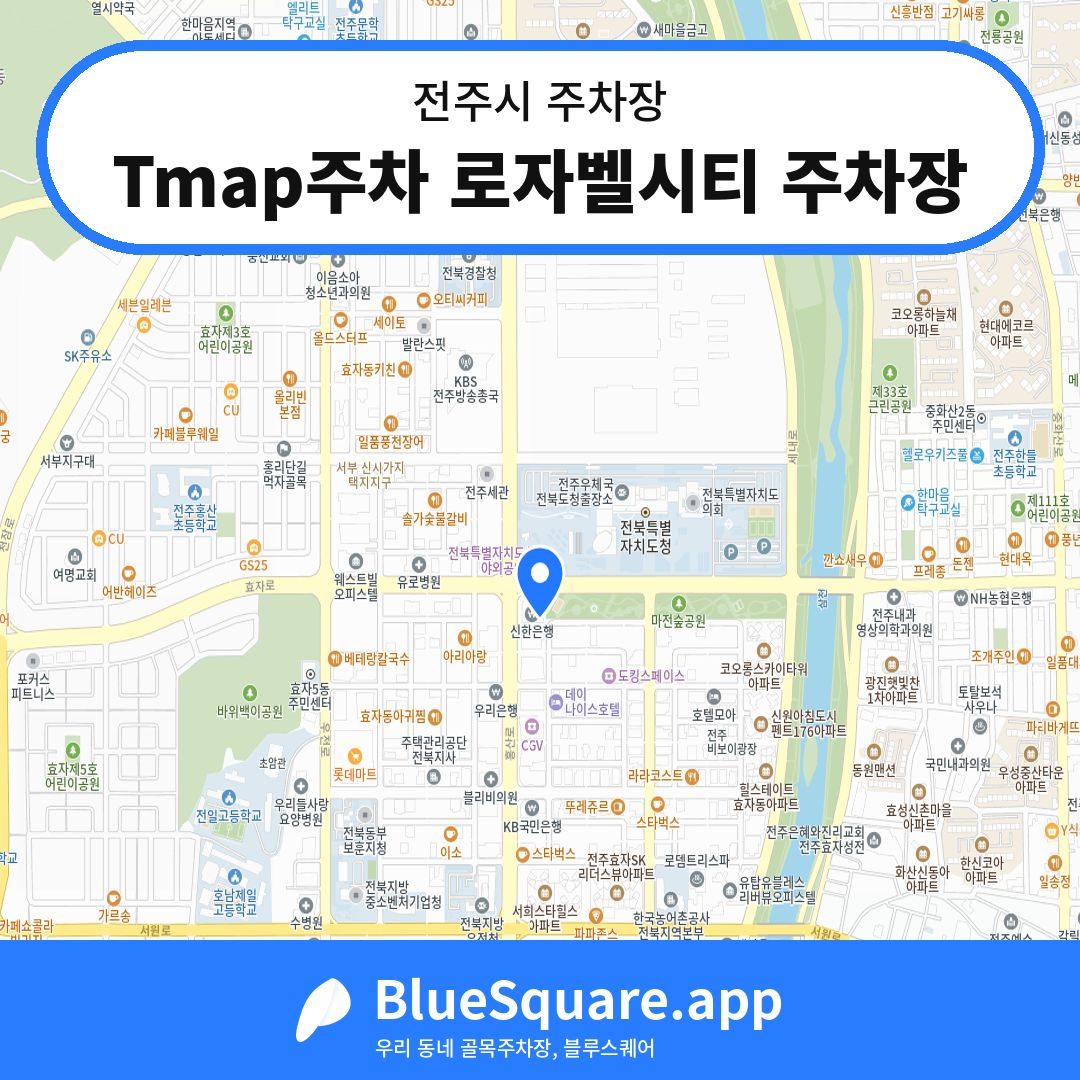 Tmap주차 로자벨시티 주차장 위치 지도 — 전북 전주시 | 블루스퀘어 주차