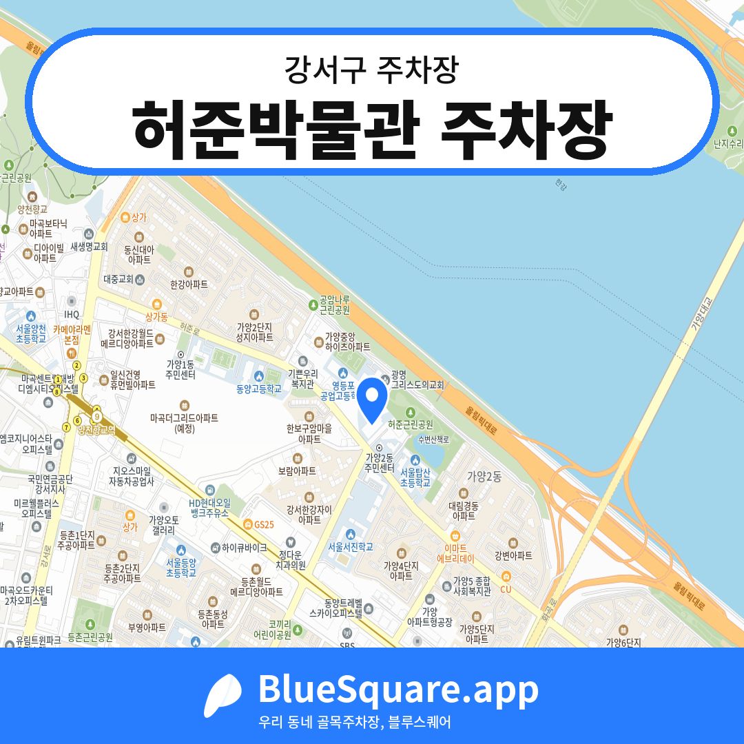 허준박물관 주차장 위치 지도 — 서울 강서구 | 블루스퀘어 주차