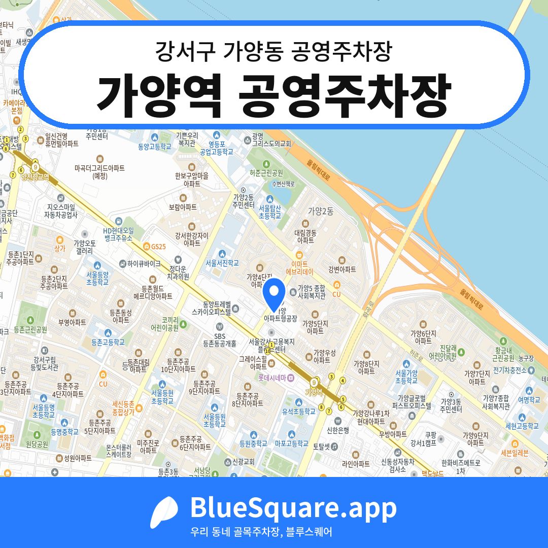 가양역 공영주차장 위치 지도 — 서울 강서구 가양동 | 블루스퀘어 주차