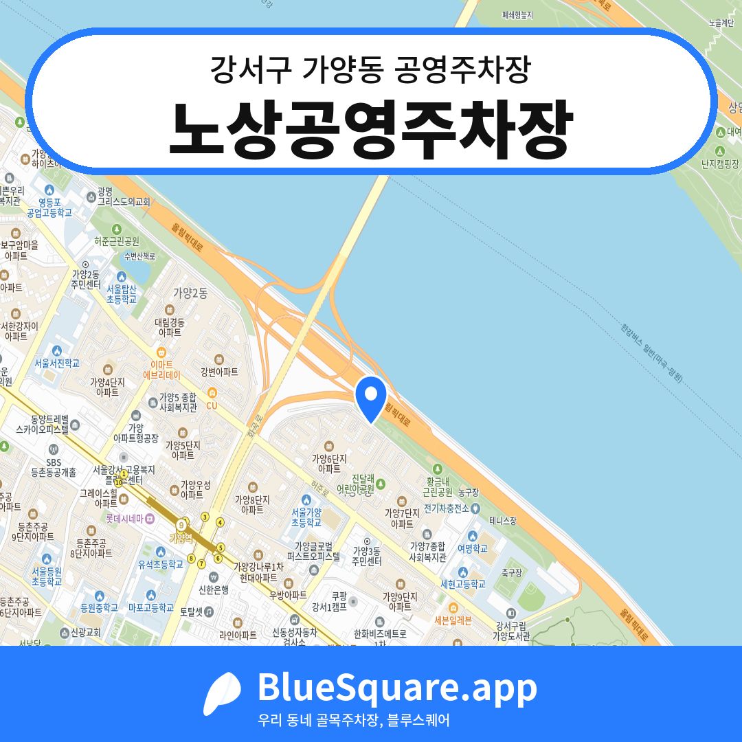 노상공영주차장 위치 지도 — 서울 강서구 가양동 | 블루스퀘어 주차