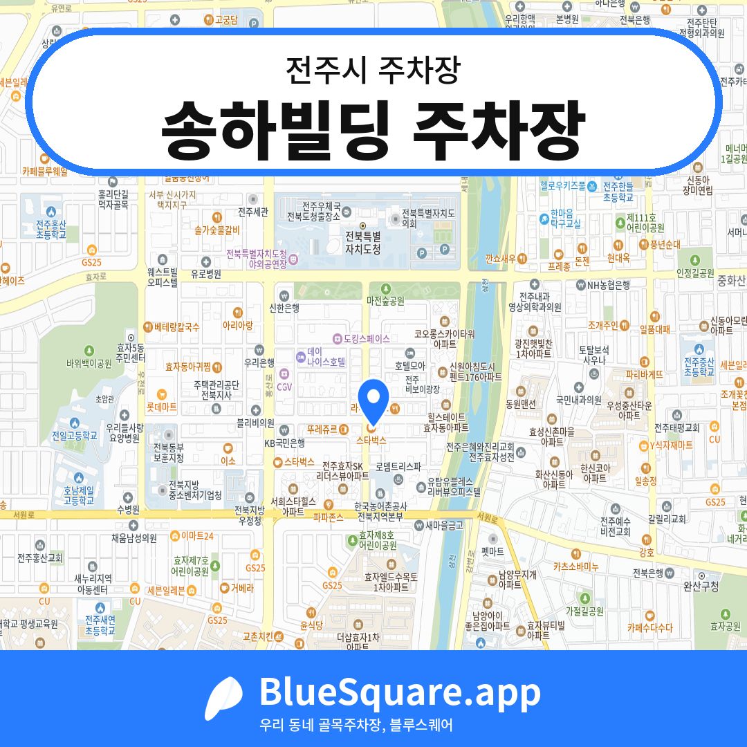 송하빌딩 주차장 위치 지도 — 전북 전주시 | 블루스퀘어 주차