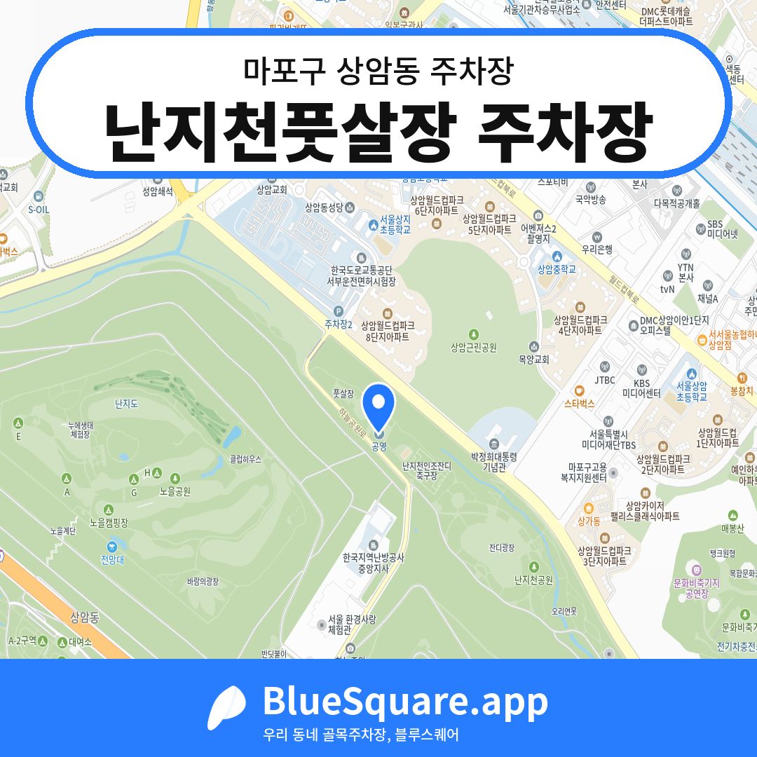 난지천풋살장 주차장 위치 지도 — 서울 마포구 상암동 | 블루스퀘어 주차