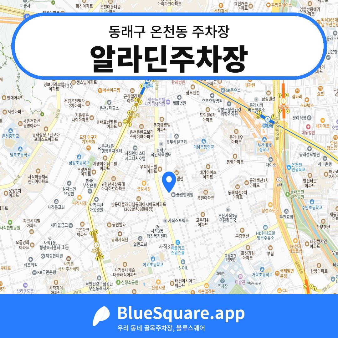 알라딘주차장 위치 지도 — 부산 동래구 온천동 | 블루스퀘어 주차
