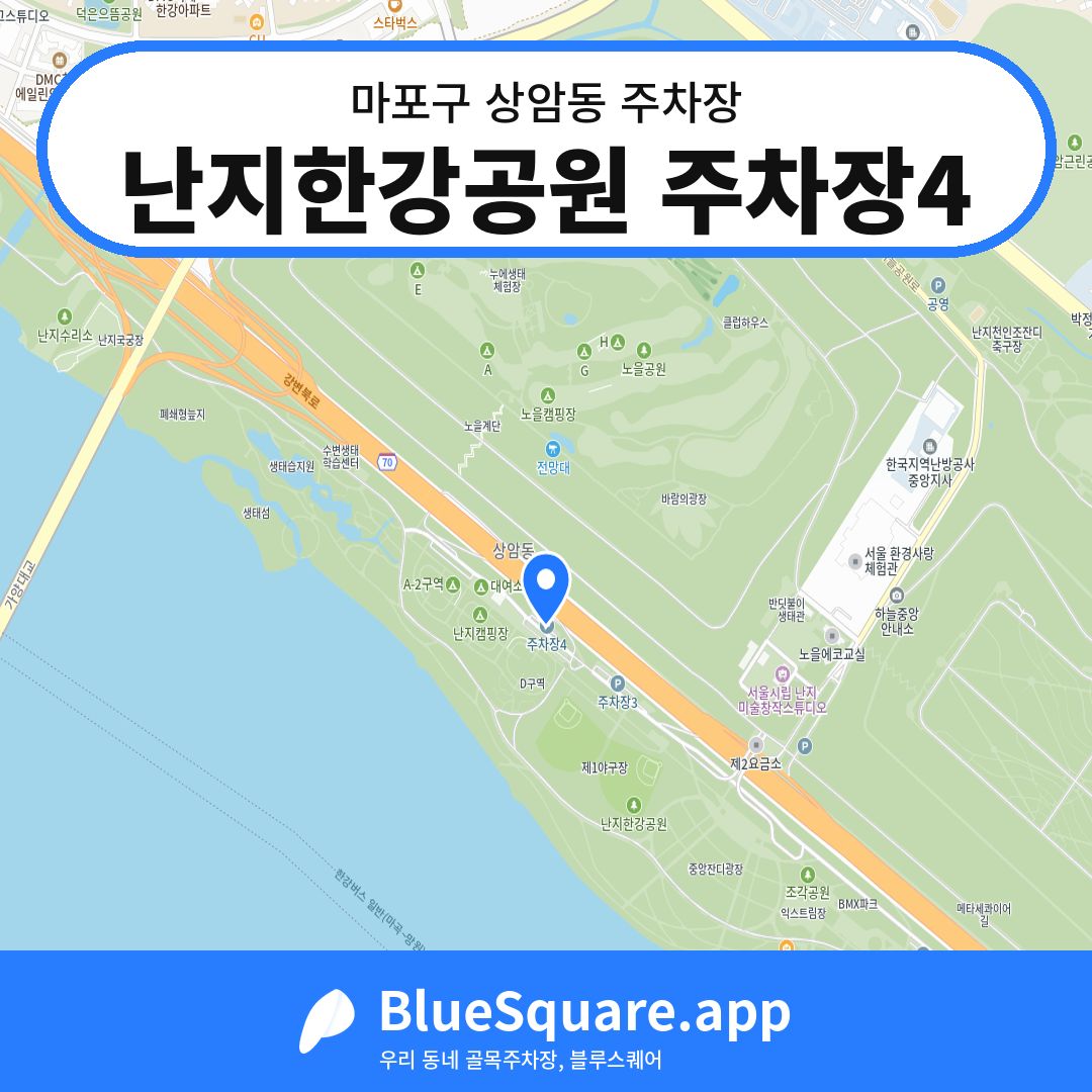 난지한강공원 주차장4 위치 지도 — 서울 마포구 상암동 | 블루스퀘어 주차