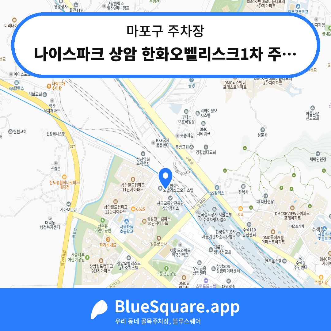 나이스파크 상암 한화오벨리스크1차 주차장 위치 지도 — 서울 마포구 | 블루스퀘어 주차