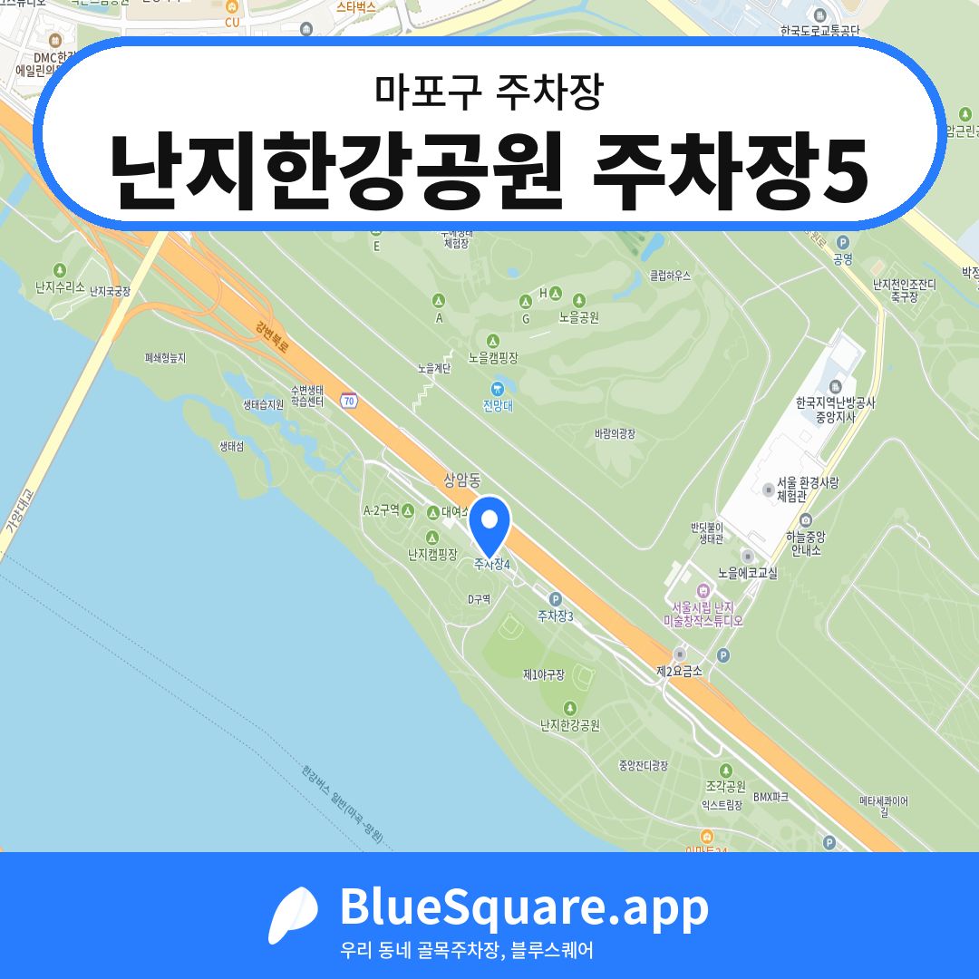 난지한강공원 주차장5 위치 지도 — 서울 마포구 | 블루스퀘어 주차