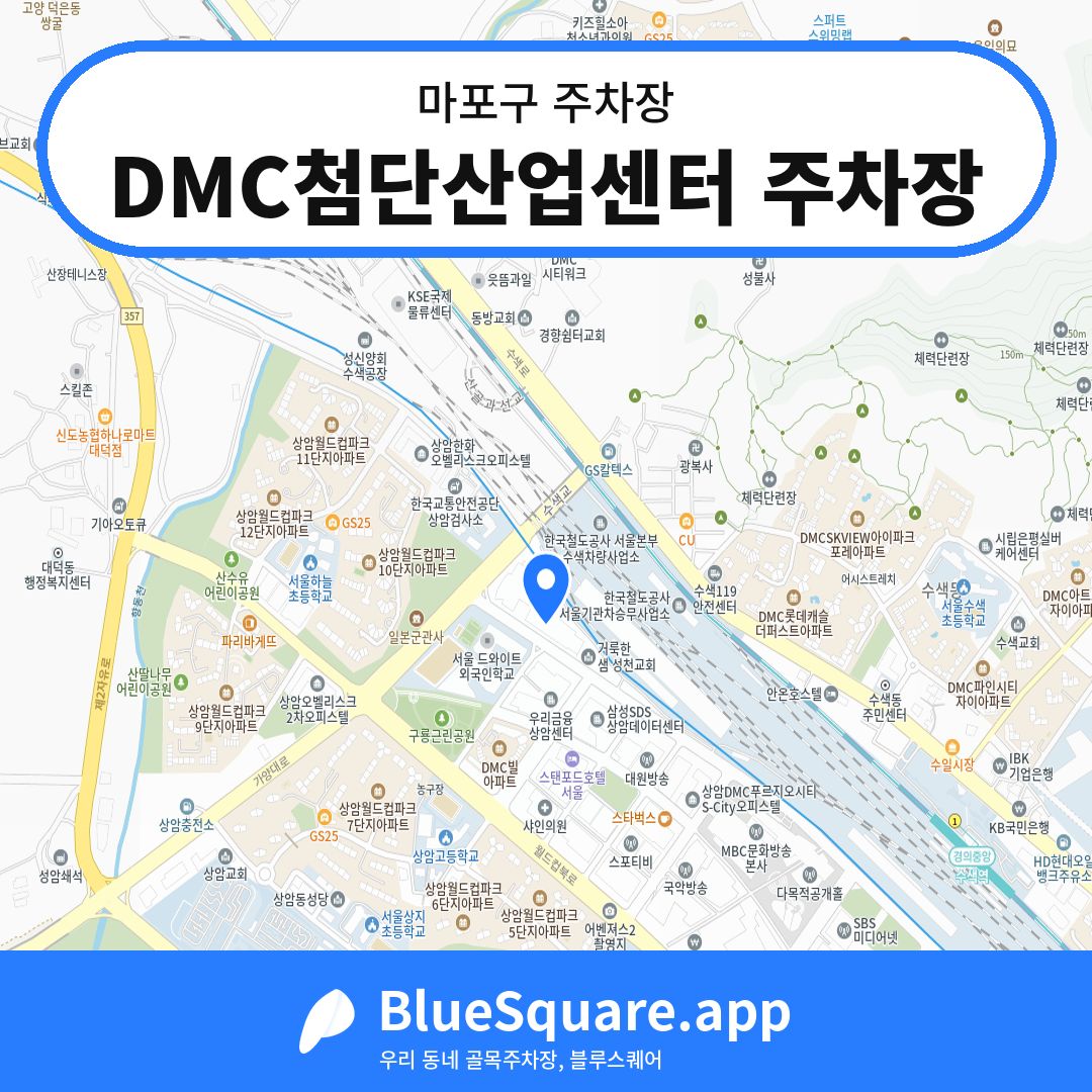 DMC첨단산업센터 주차장 위치 지도 — 서울 마포구 | 블루스퀘어 주차