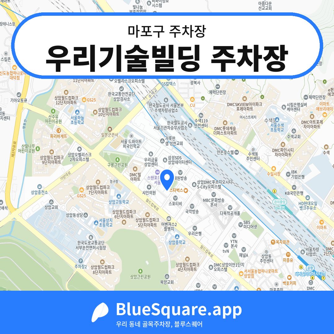 우리기술빌딩 주차장 위치 지도 — 서울 마포구 | 블루스퀘어 주차