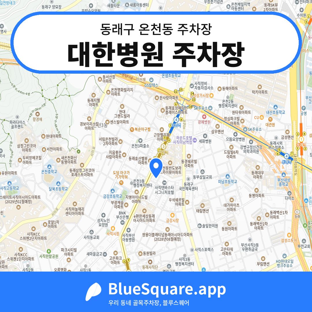 대한병원 주차장 위치 지도 — 부산 동래구 온천동 | 블루스퀘어 주차