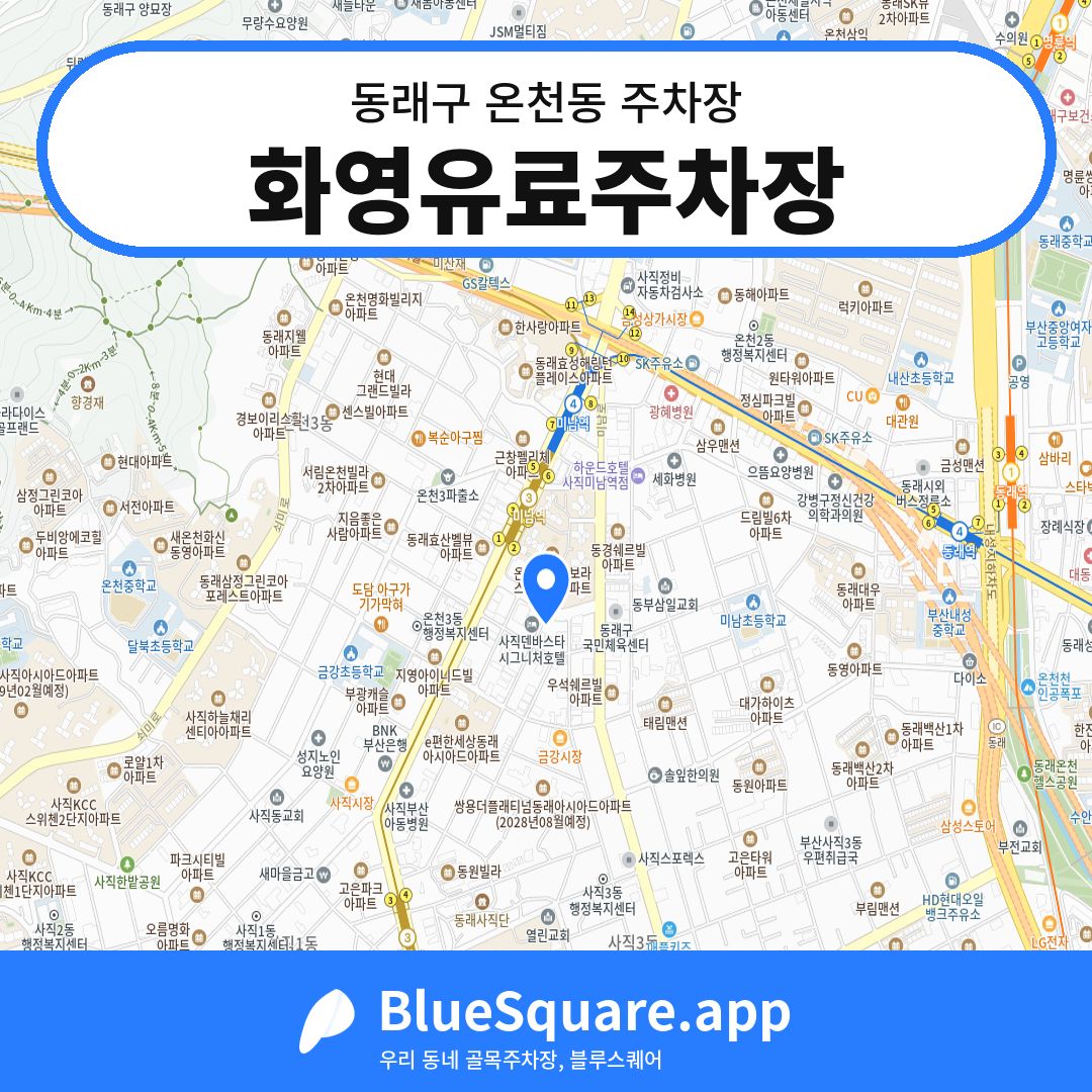 화영유료주차장 위치 지도 — 부산 동래구 온천동 | 블루스퀘어 주차
