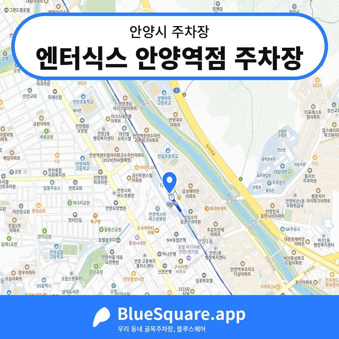 엔터식스 안양역점 주차장 위치 지도 — 경기 안양시 | 블루스퀘어 주차