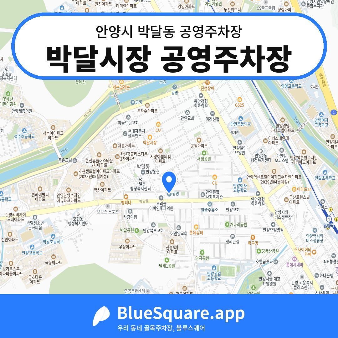 박달시장 공영주차장 위치 지도 — 경기 안양시 박달동 | 블루스퀘어 주차