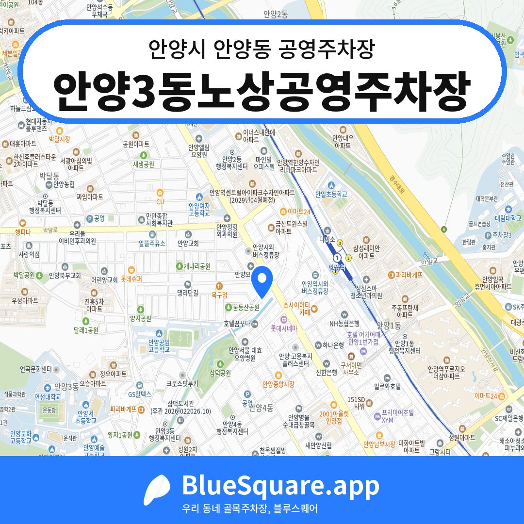 안양3동노상공영주차장 위치 지도 — 경기 안양시 안양동 | 블루스퀘어 주차
