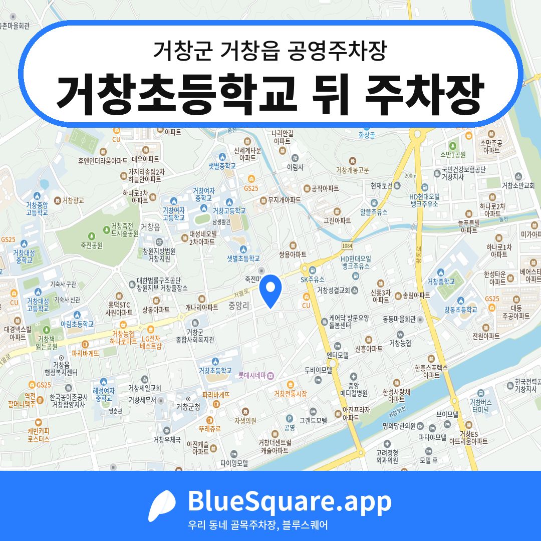 거창초등학교 뒤 주차장 위치 지도 — 경남 거창군 거창읍 | 블루스퀘어 주차
