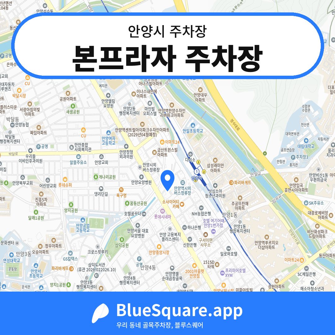 본프라자 주차장 위치 지도 — 경기 안양시 | 블루스퀘어 주차