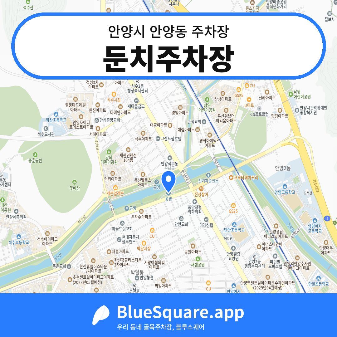 둔치주차장 위치 지도 — 경기 안양시 안양동 | 블루스퀘어 주차