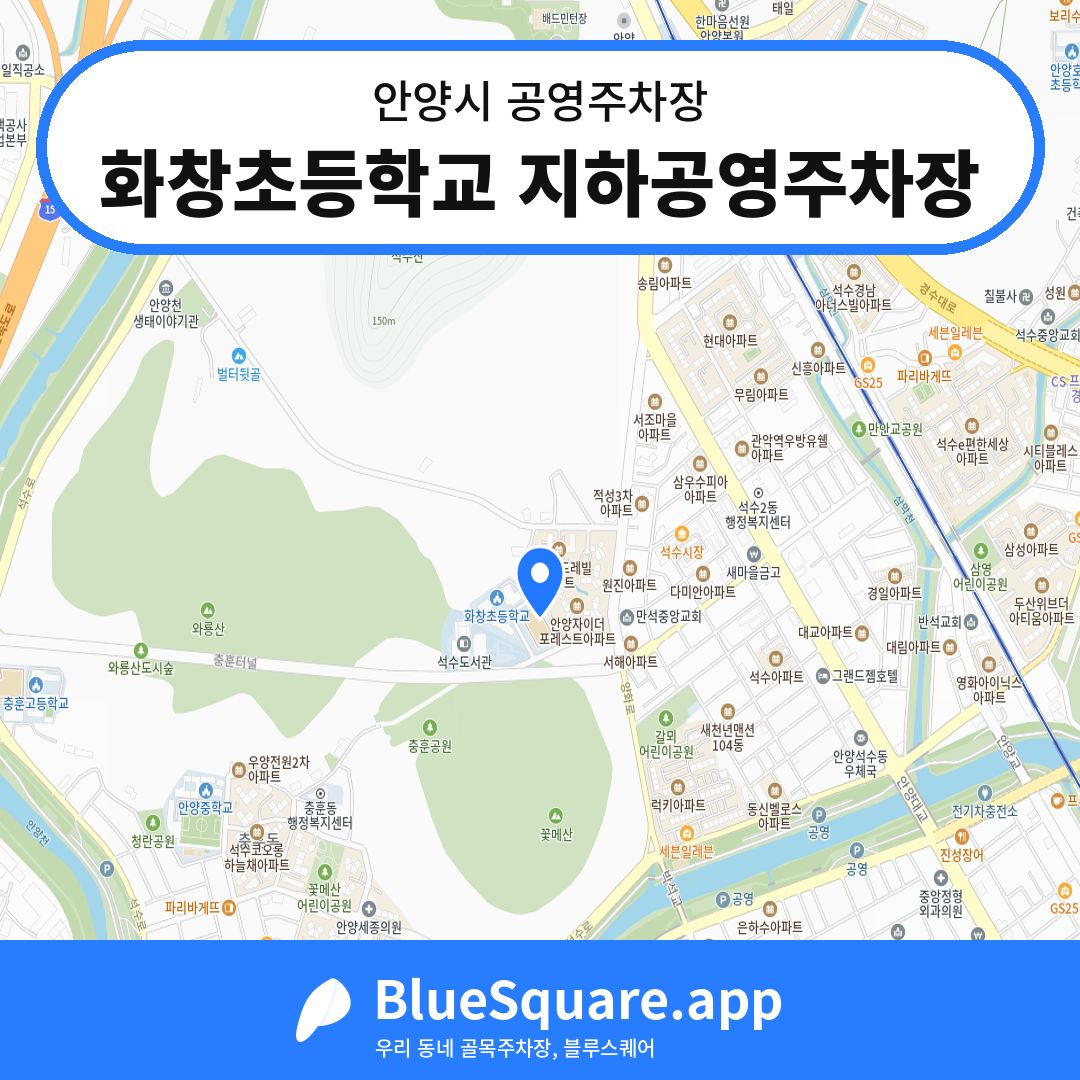 화창초등학교 지하공영주차장 위치 지도 — 경기 안양시 | 블루스퀘어 주차