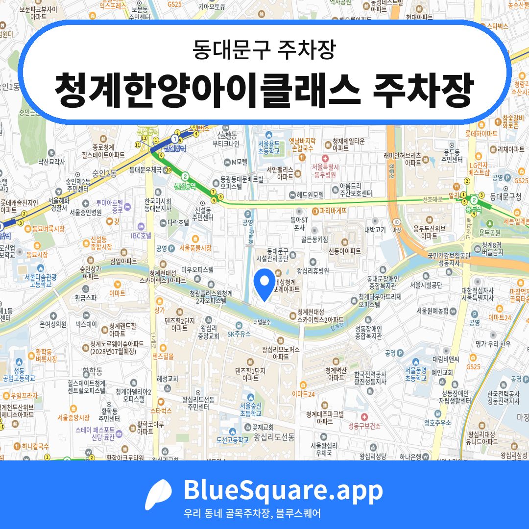 청계한양아이클래스 주차장 위치 지도 — 서울 동대문구 | 블루스퀘어 주차