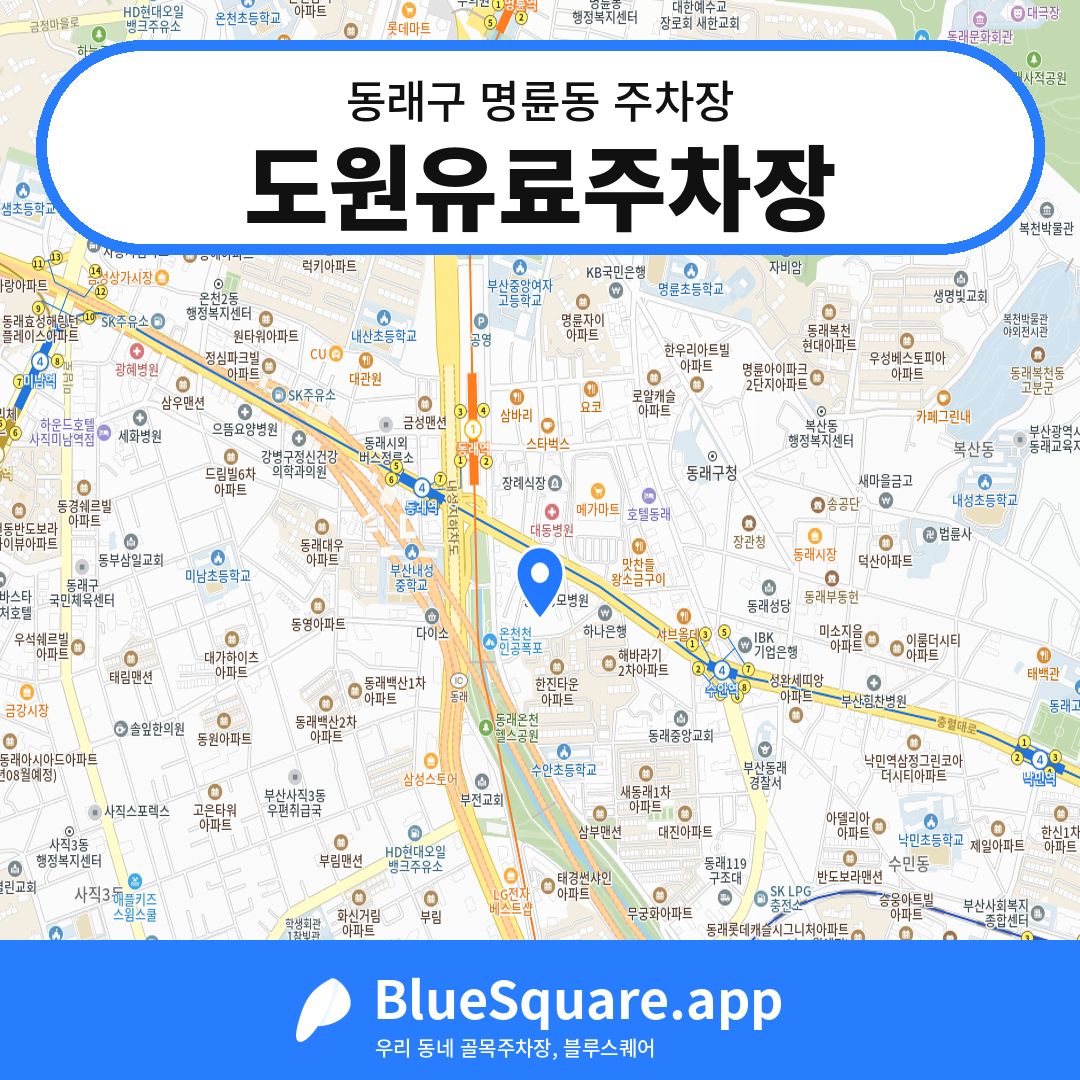 도원유료주차장 위치 지도 — 부산 동래구 명륜동 | 블루스퀘어 주차