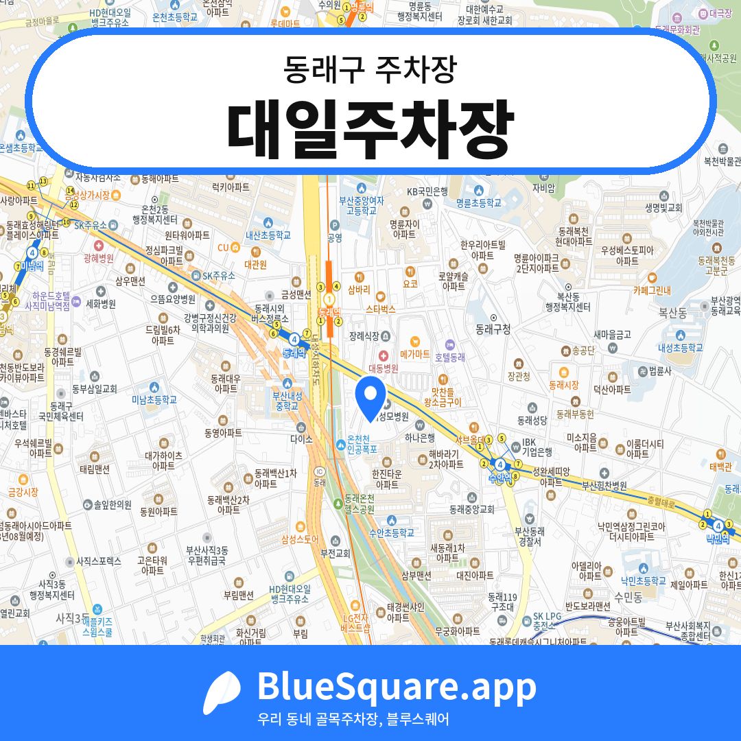 대일주차장 위치 지도 — 부산 동래구 | 블루스퀘어 주차