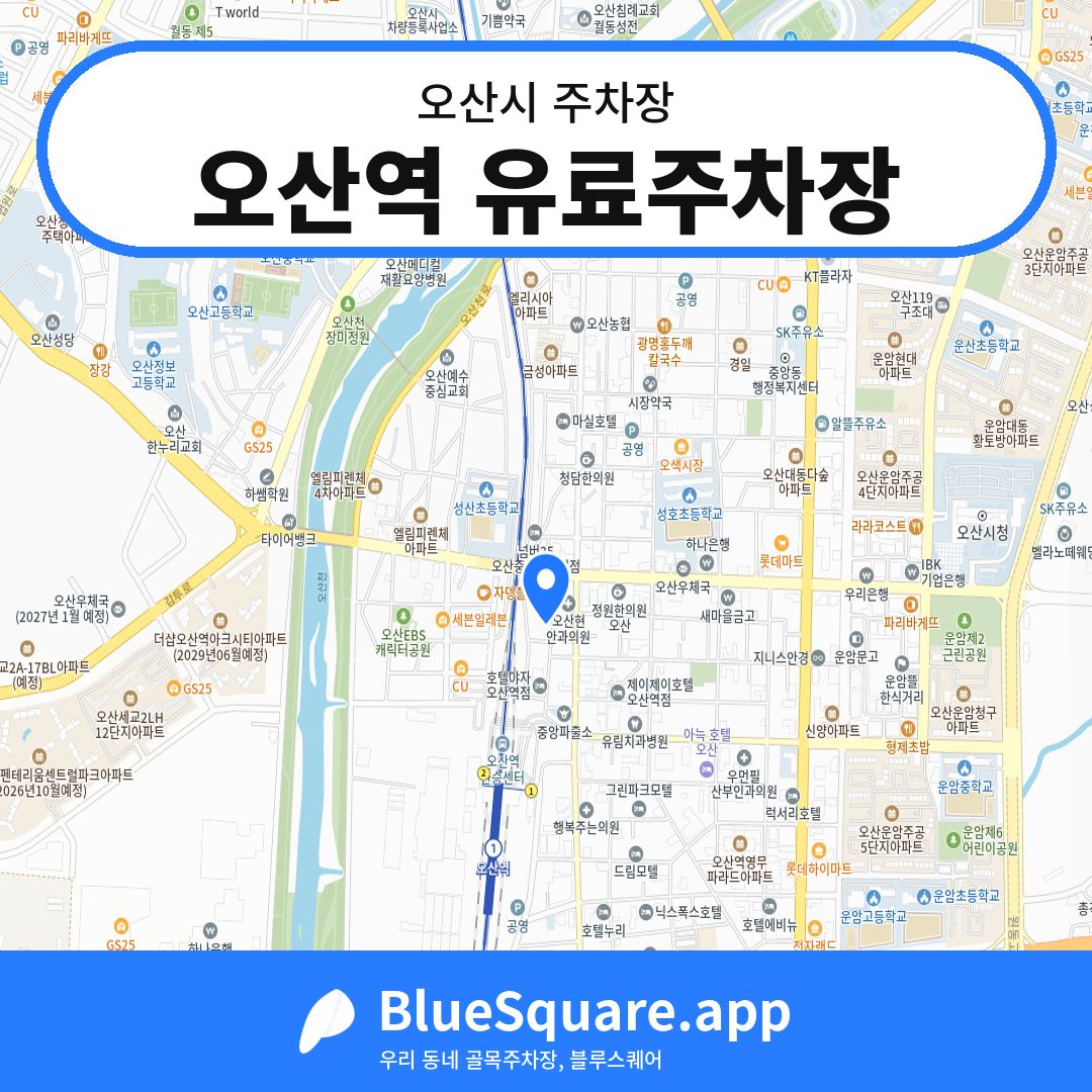 오산역 유료주차장 위치 지도 — 경기 오산시 | 블루스퀘어 주차