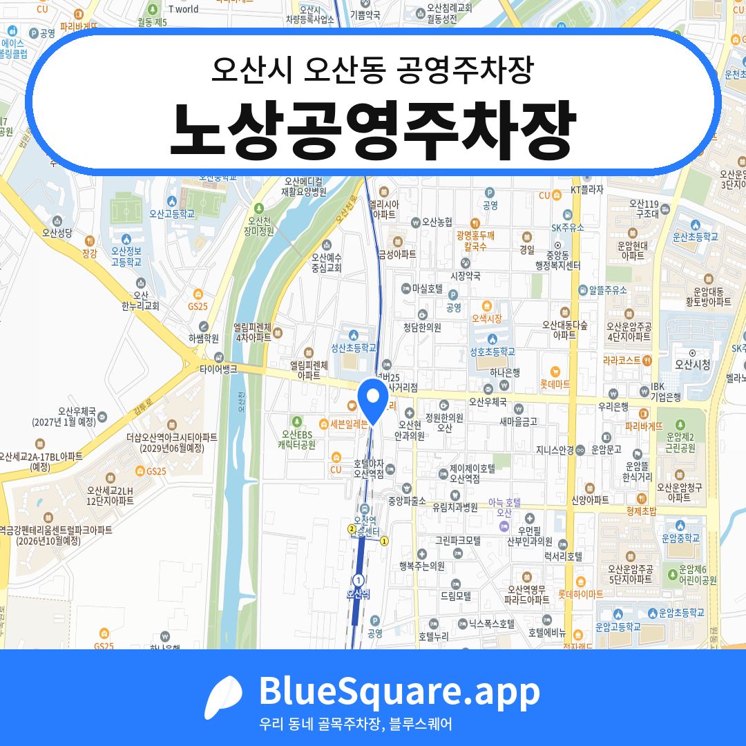 노상공영주차장 위치 지도 — 경기 오산시 오산동 | 블루스퀘어 주차