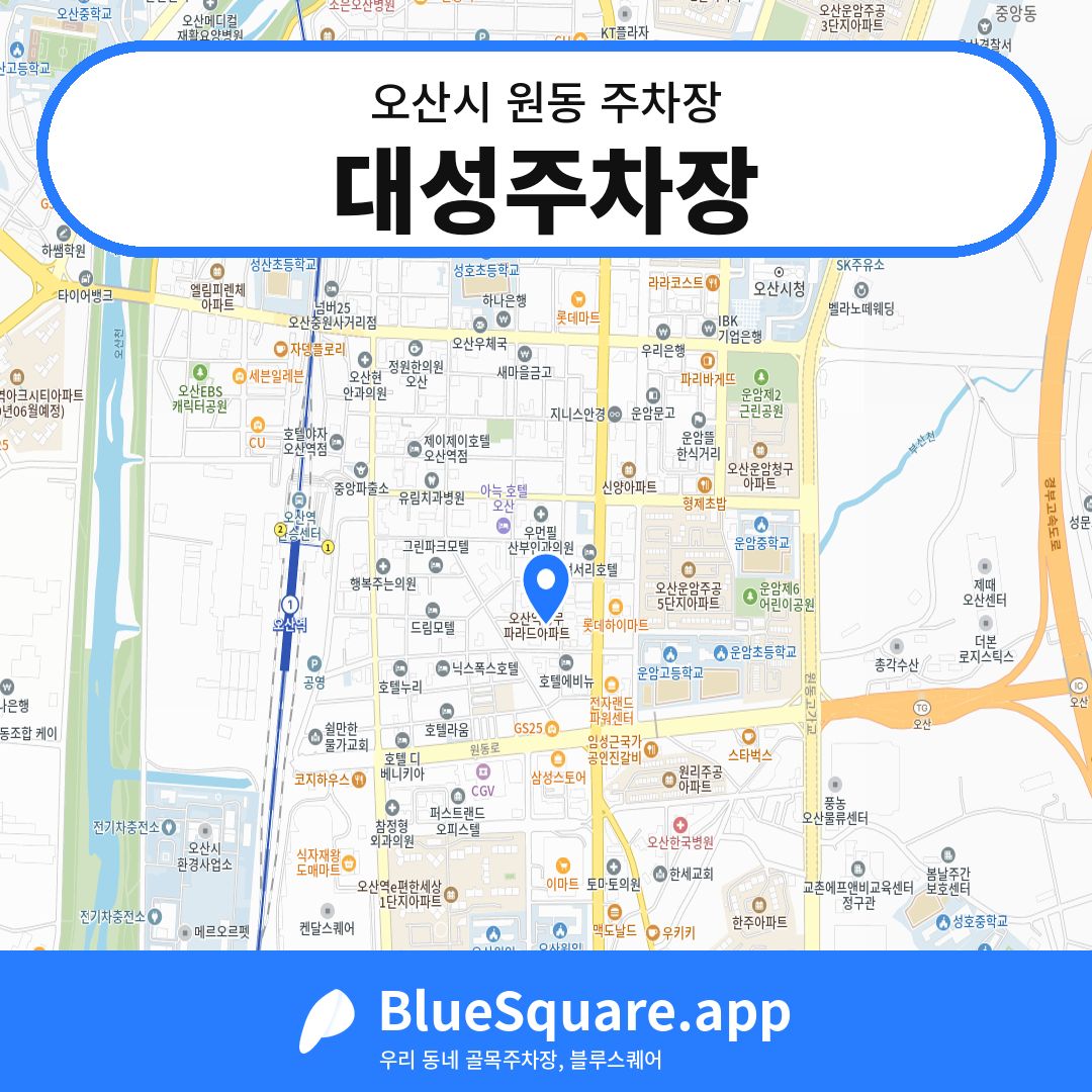 대성주차장 위치 지도 — 경기 오산시 원동 | 블루스퀘어 주차