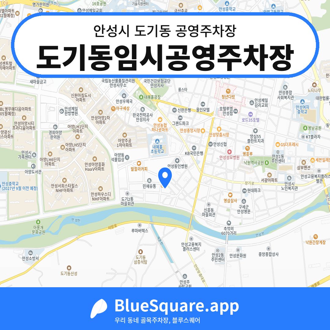 도기동임시공영주차장 위치 지도 — 경기 안성시 도기동 | 블루스퀘어 주차