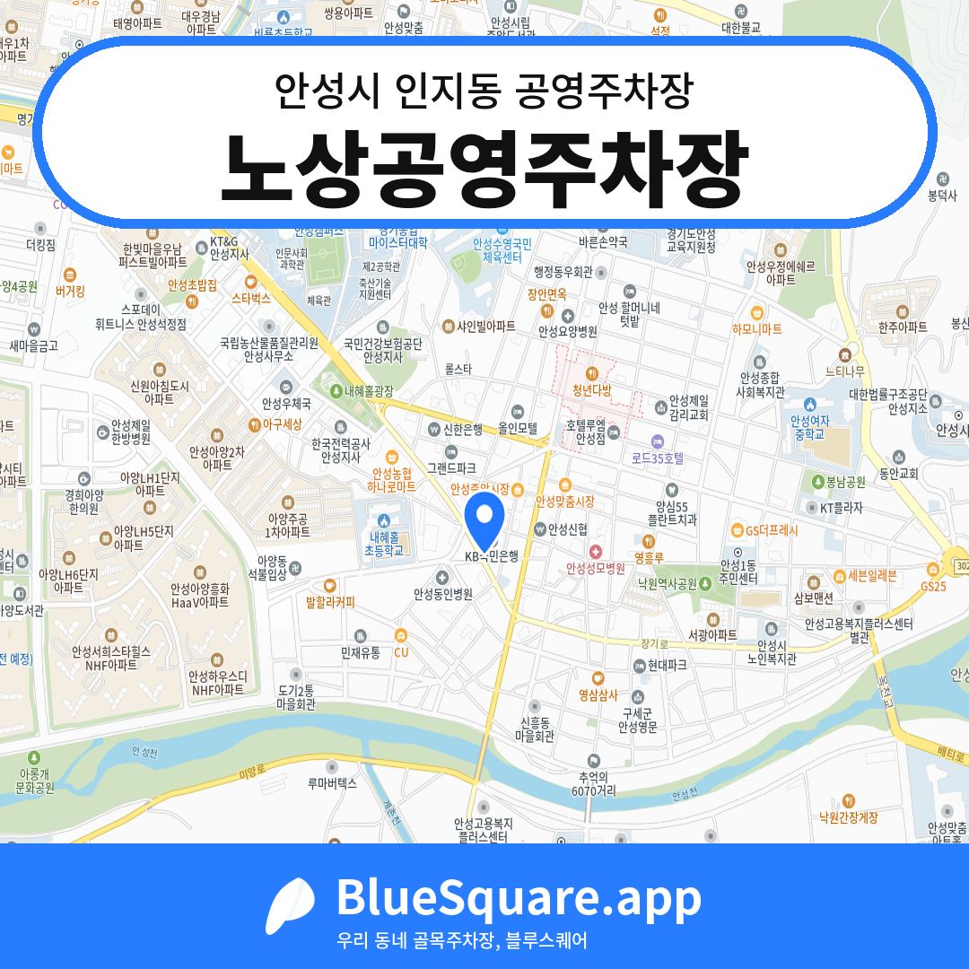 노상공영주차장 위치 지도 — 경기 안성시 인지동 | 블루스퀘어 주차