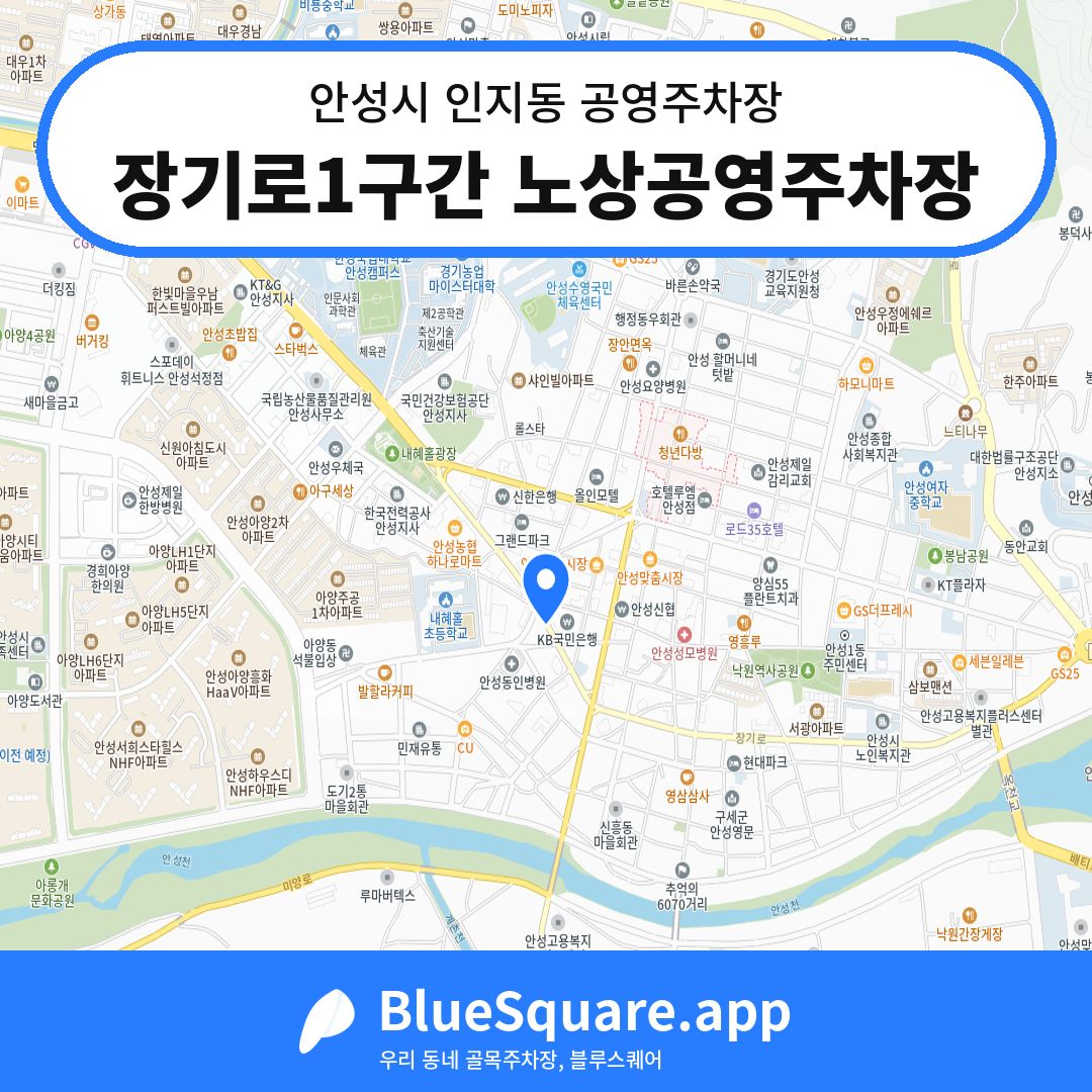 장기로1구간 노상공영주차장 위치 지도 — 경기 안성시 인지동 | 블루스퀘어 주차