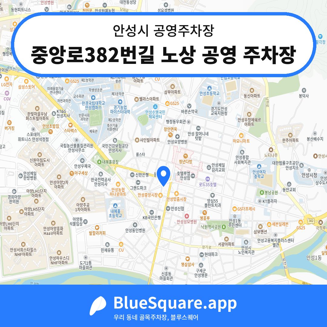 중앙로382번길 노상 공영 주차장 위치 지도 — 경기 안성시 | 블루스퀘어 주차