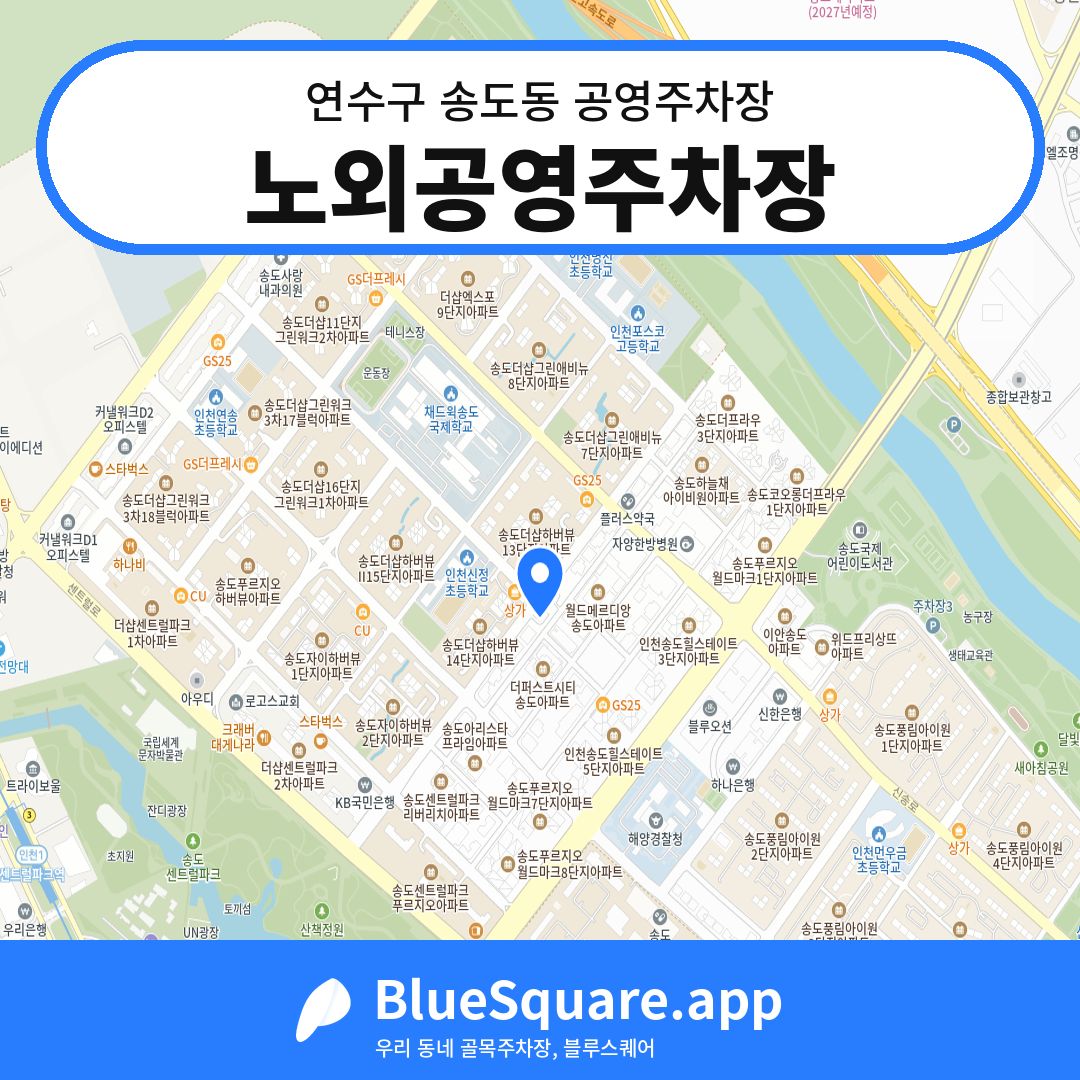 노외공영주차장 위치 지도 — 인천 연수구 송도동 | 블루스퀘어 주차
