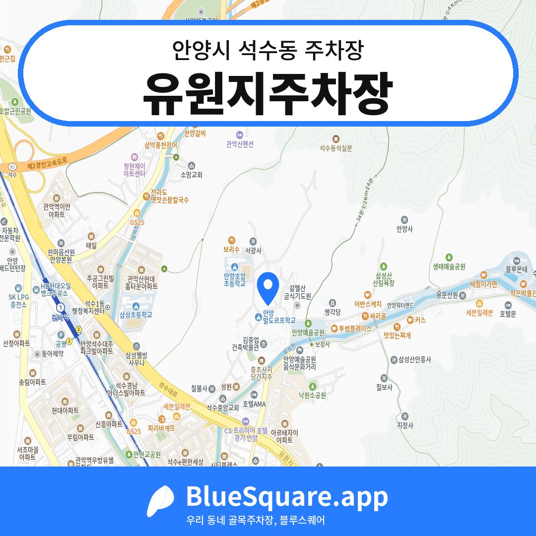 유원지주차장 위치 지도 — 경기 안양시 석수동 | 블루스퀘어 주차