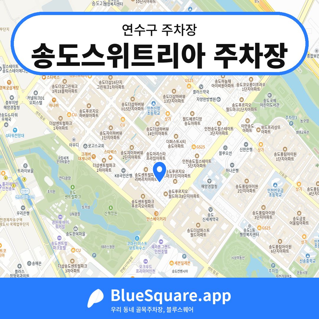 송도스위트리아 주차장 위치 지도 — 인천 연수구 | 블루스퀘어 주차