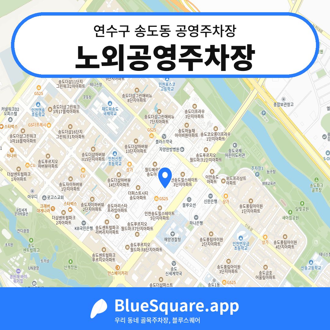 노외공영주차장 위치 지도 — 인천 연수구 송도동 | 블루스퀘어 주차