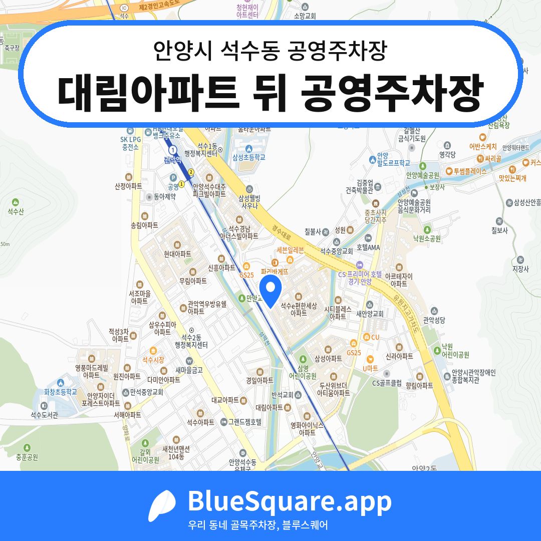 대림아파트 뒤 공영주차장 위치 지도 — 경기 안양시 석수동 | 블루스퀘어 주차