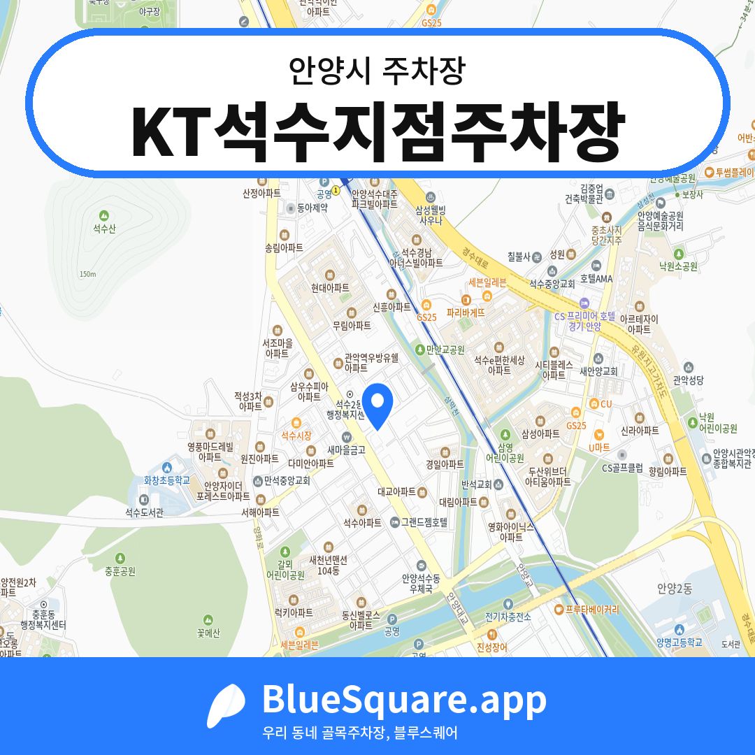 KT석수지점주차장 위치 지도 — 경기 안양시 | 블루스퀘어 주차