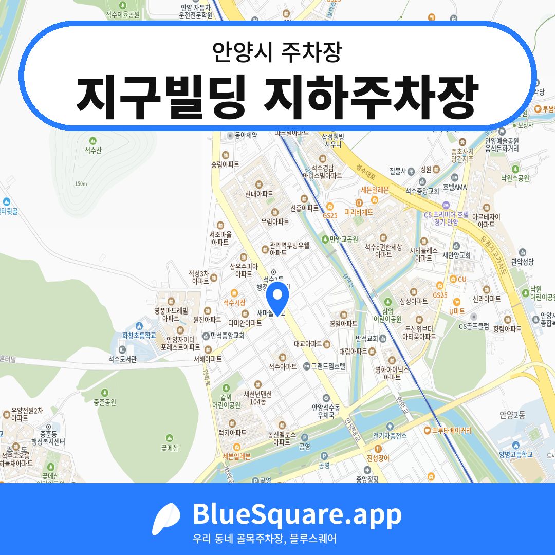 지구빌딩 지하주차장 위치 지도 — 경기 안양시 | 블루스퀘어 주차