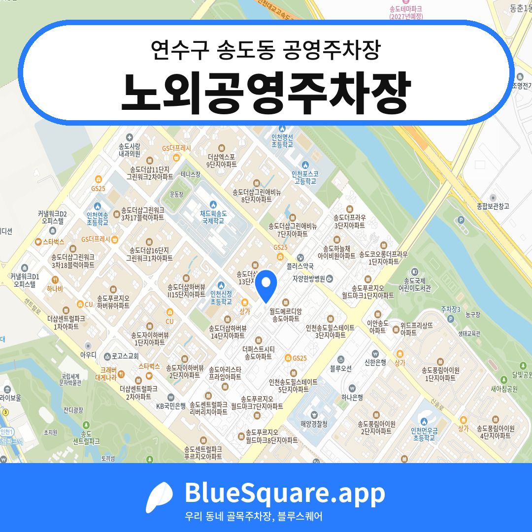 노외공영주차장 위치 지도 — 인천 연수구 송도동 | 블루스퀘어 주차