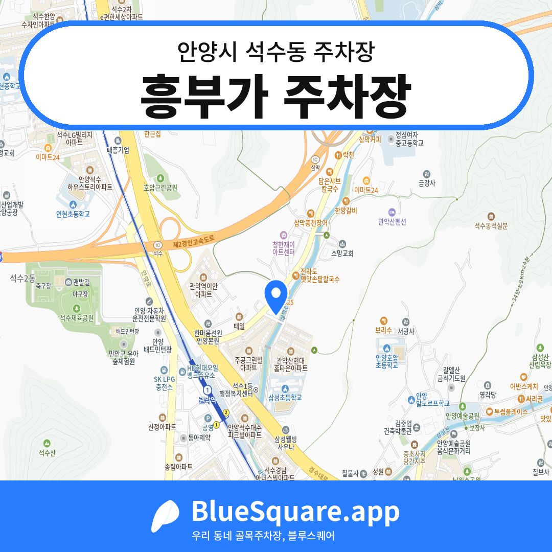 흥부가 주차장 위치 지도 — 경기 안양시 석수동 | 블루스퀘어 주차