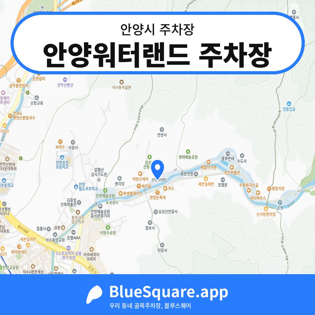 안양워터랜드 주차장 위치 지도 — 경기 안양시 | 블루스퀘어 주차